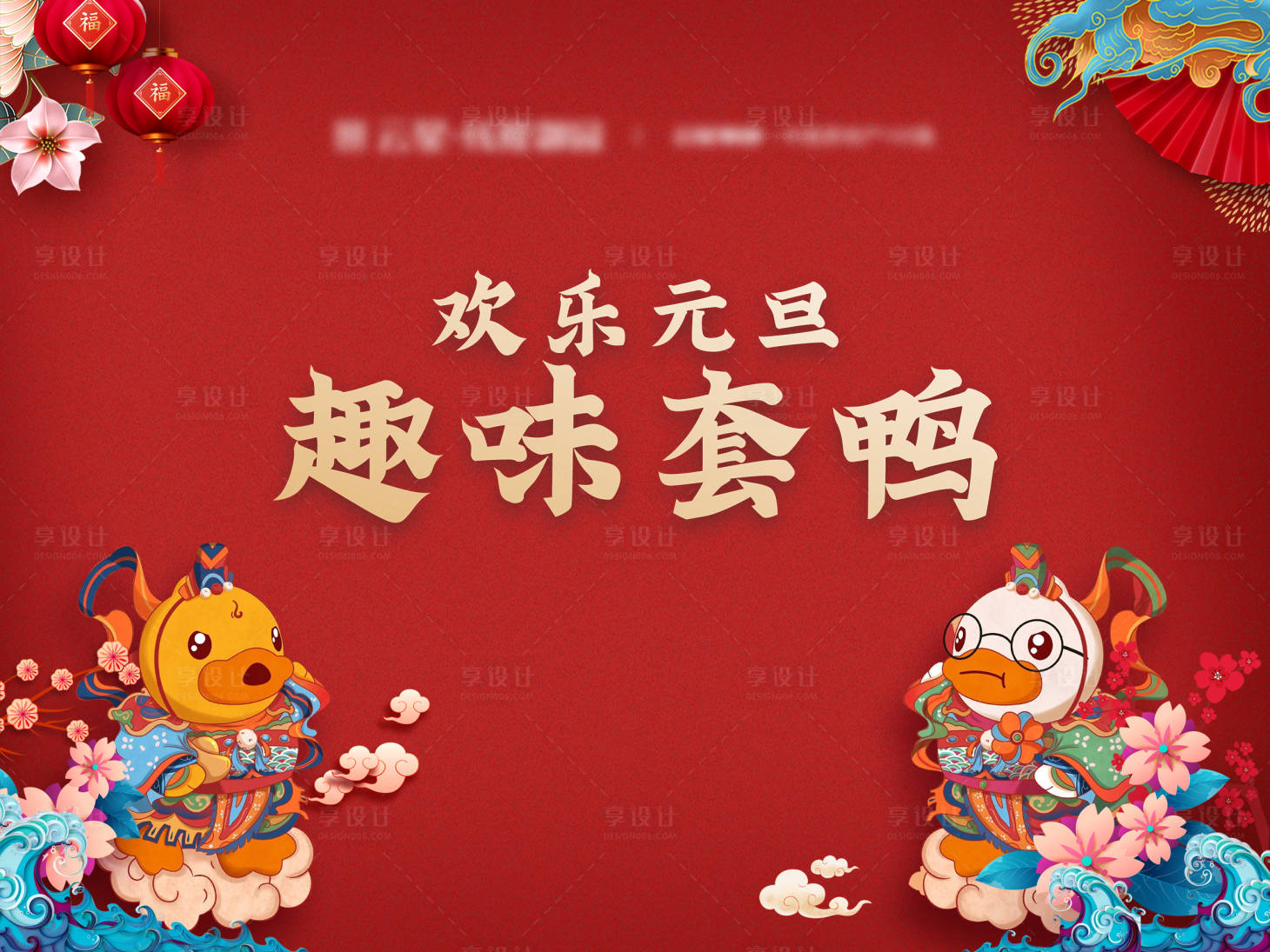 源文件下載【新春國潮套鴨活動展板】編號：40740003346744043