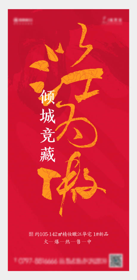 源文件下载【享设计】搜索编号：56880003218229348【地产红色续销海报】