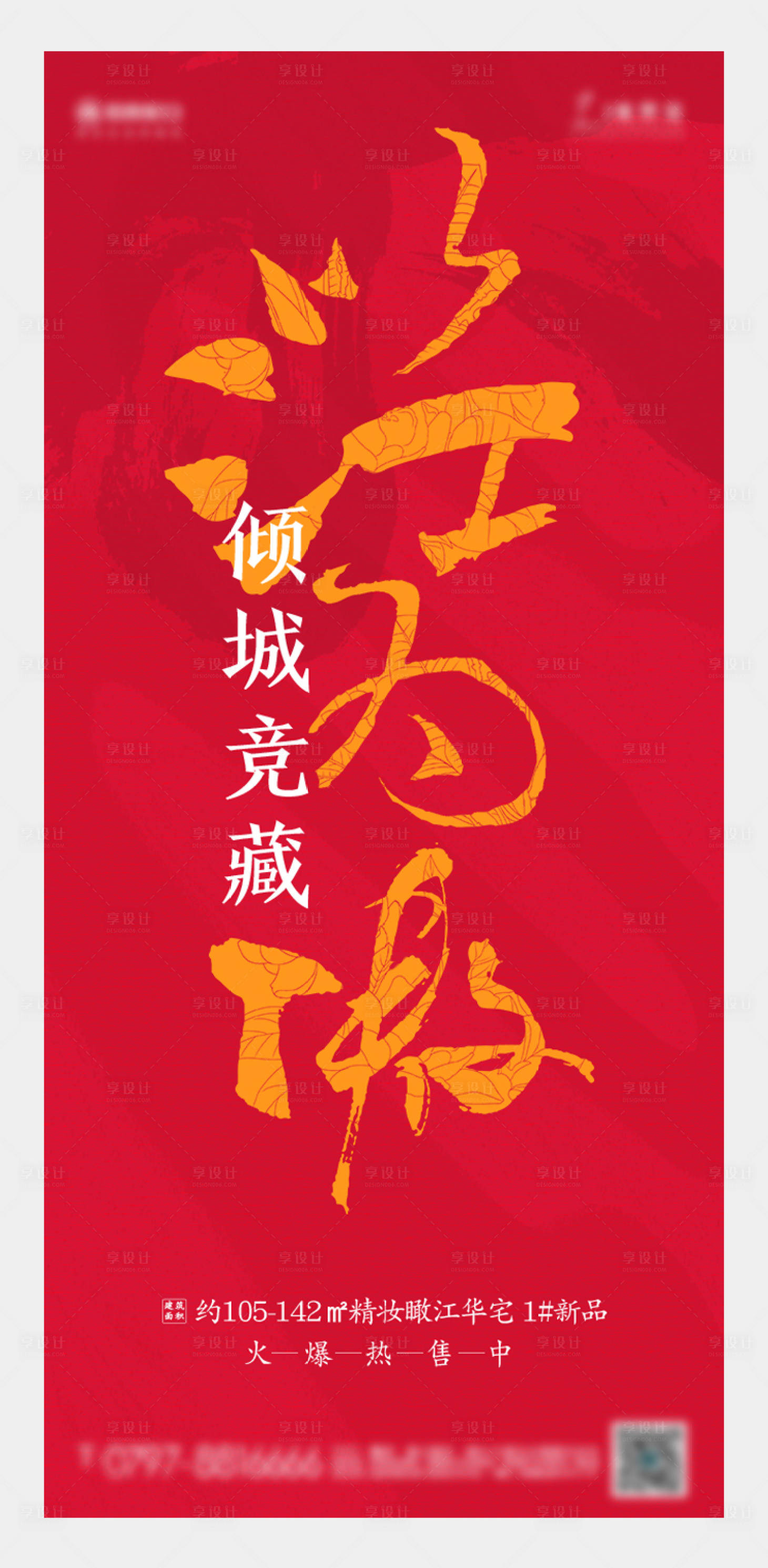 源文件下载【享设计】搜索编号：56880003218229348【地产红色续销海报】