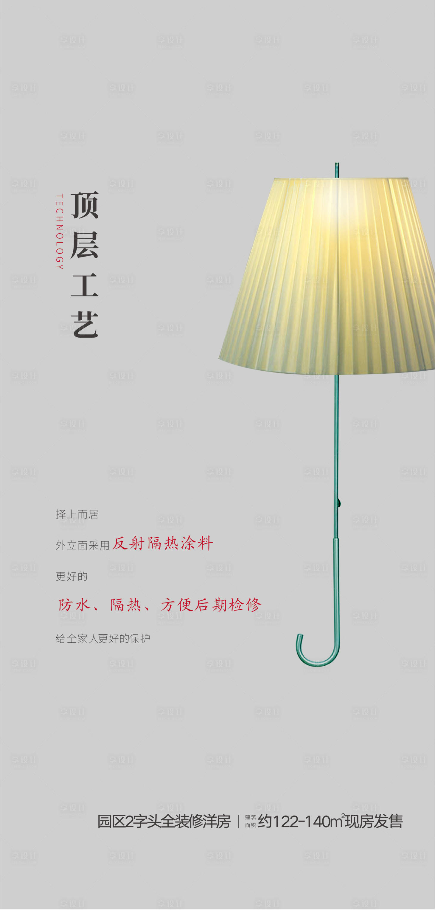源文件下載【享設計】搜索編號：35840003257561285【地產頂層工藝海報】