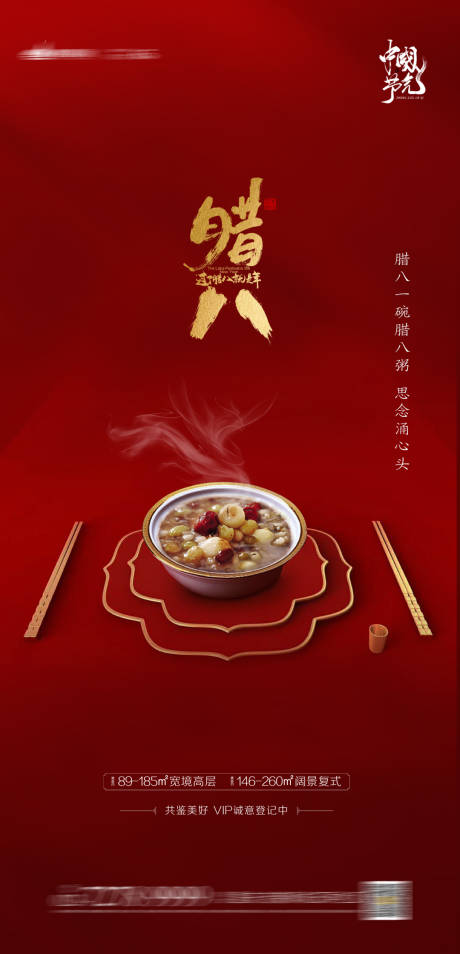源文件下载【腊八节日海报】编号：81250003114884589