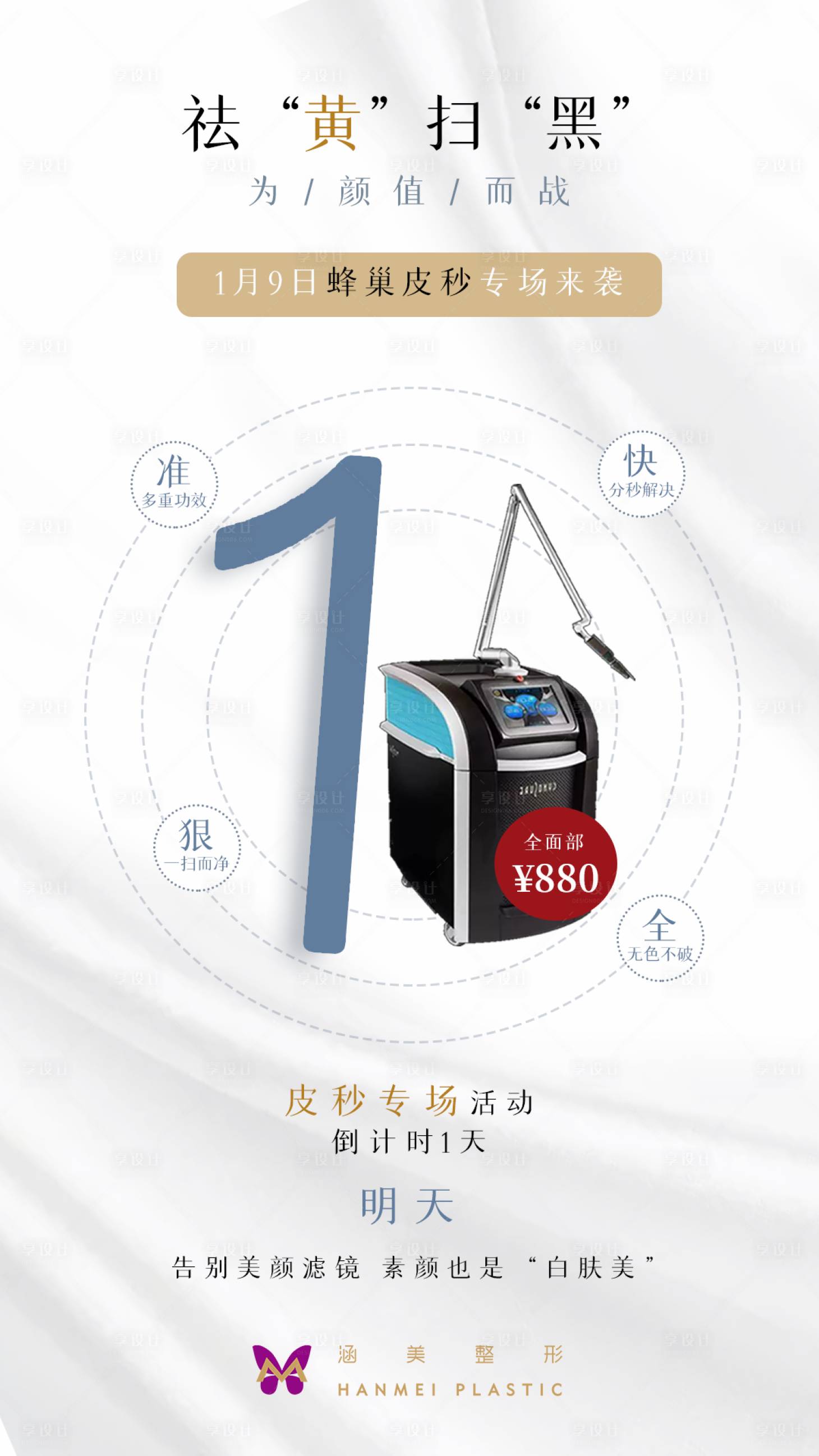 源文件下载【享设计】搜索编号：43710003171996512【皮秒倒计时医美】