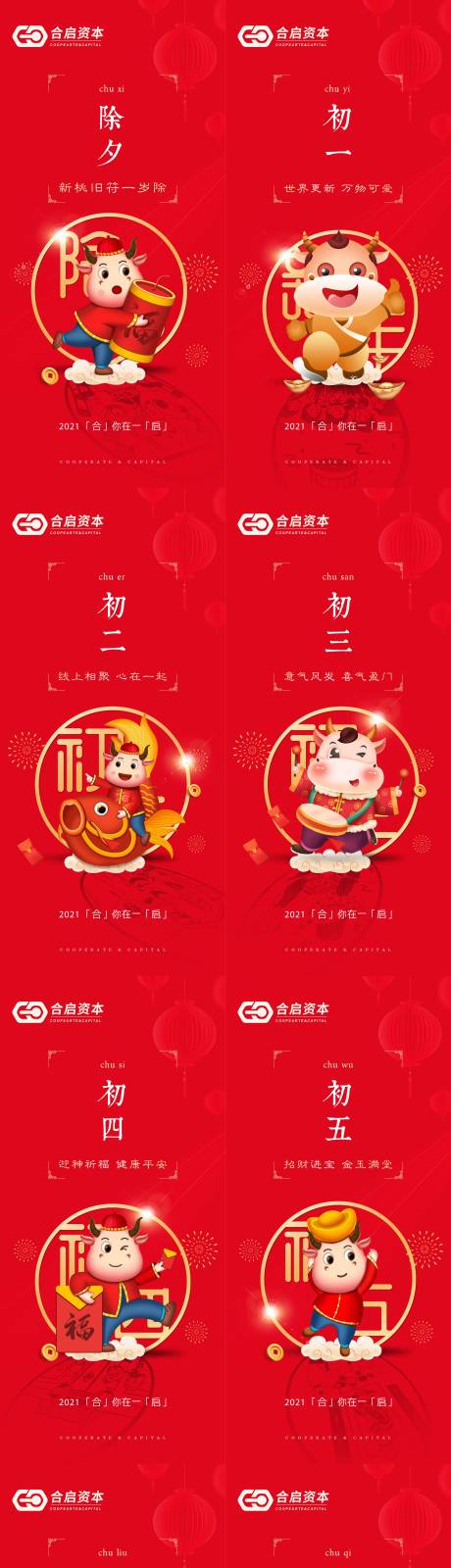 源文件下载【享设计】搜索编号：73250003409298281【牛年春节除夕到初七新年系列吉祥物海报】