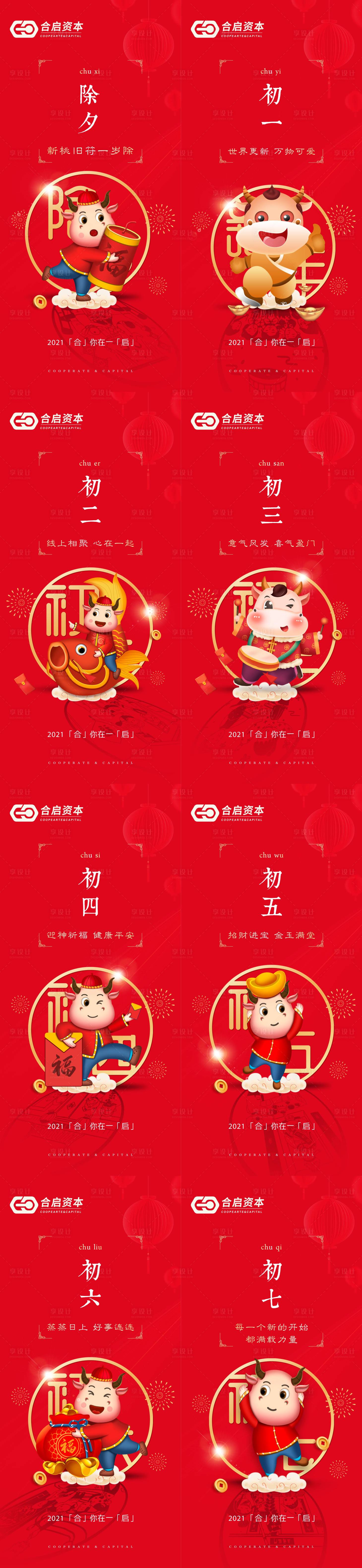 源文件下載【享設計】搜索編號：73250003409298281【牛年春節(jié)除夕到初七新年系列吉祥物海報】