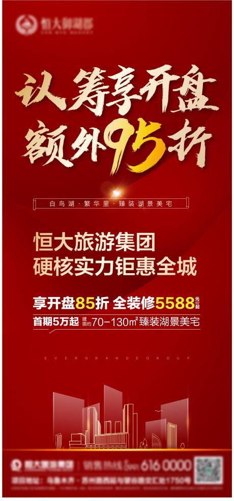 源文件下载【认筹开盘海报】编号：26660003156668769