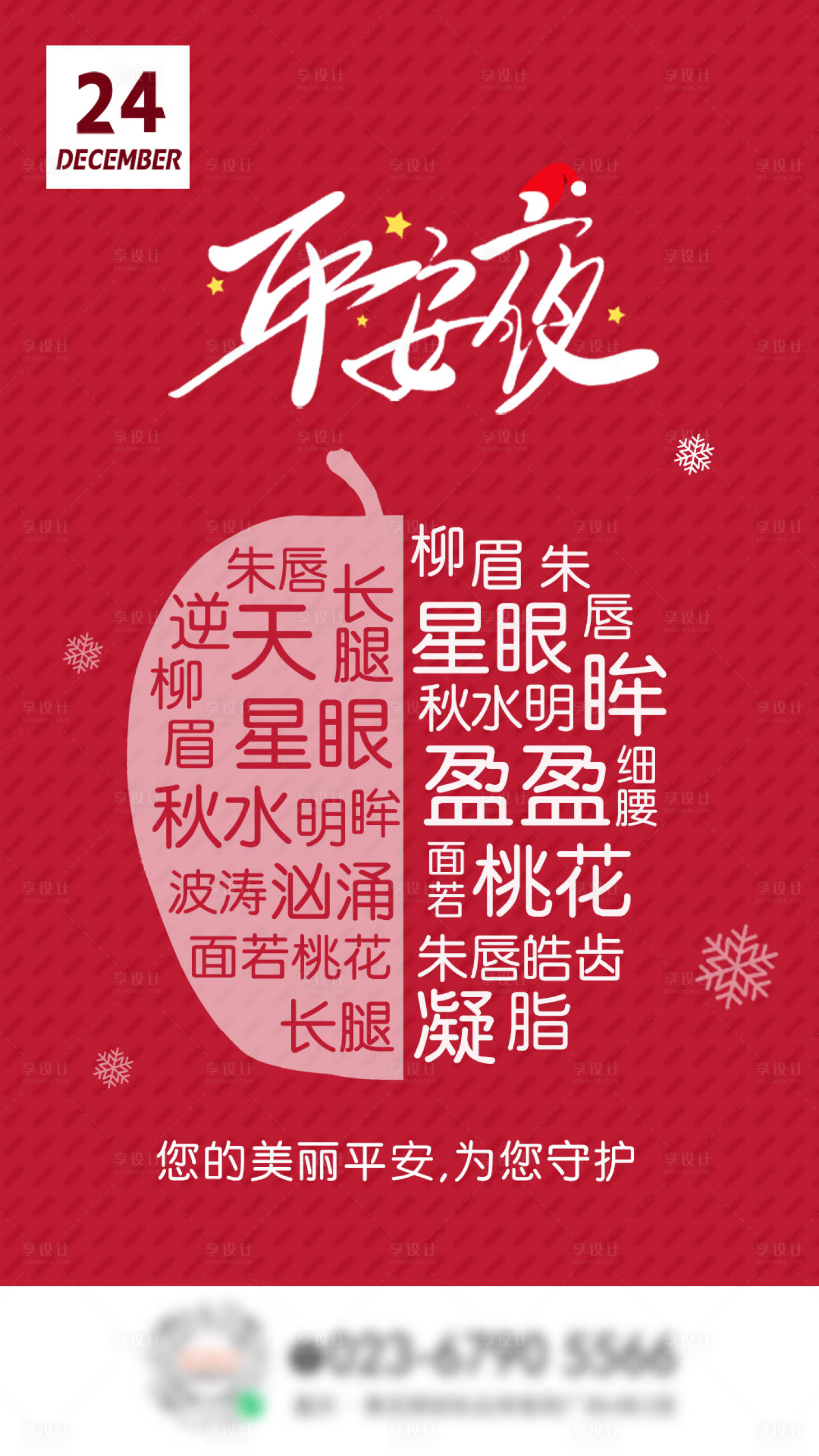 源文件下载【享设计】搜索编号：58780003247149477【医美平安夜海报】