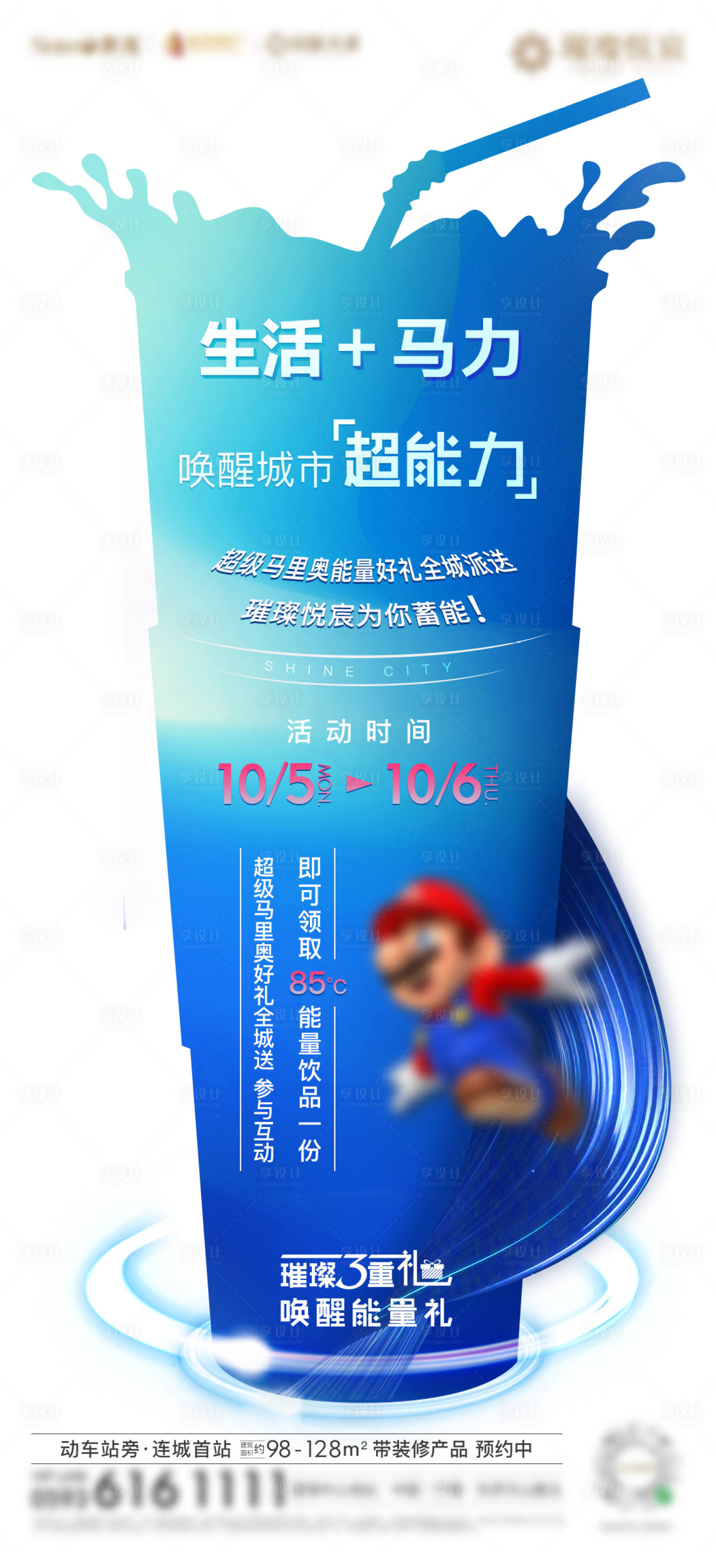 源文件下載【享設計】搜索編號：61740003408517939【房地產國慶暖場活動馬里奧活動微單海報】