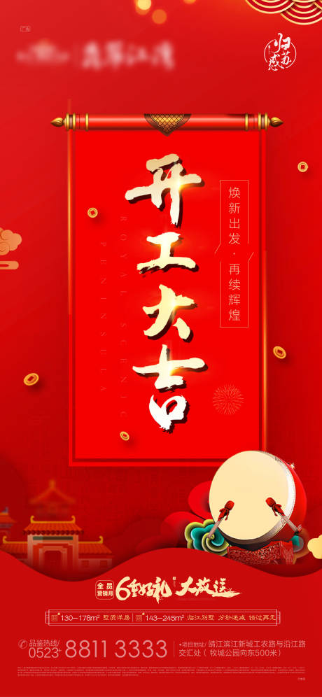 源文件下载【享设计】搜索编号：83950003413024416【开工大吉海报】