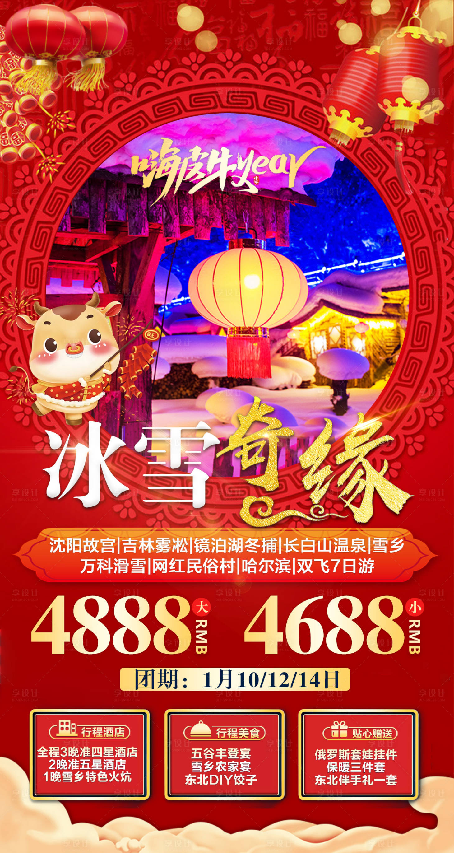 源文件下载【东北新年旅游海报】编号：20210108161022542