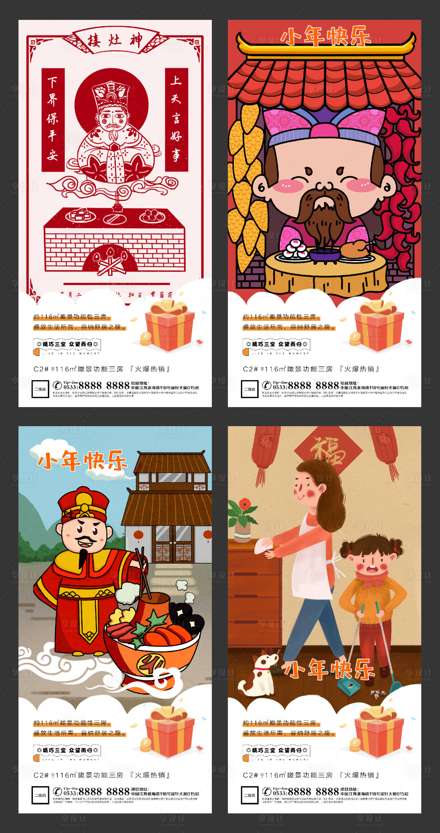源文件下載【享設計】搜索編號：82190003357452113【小年春節插畫地產微信海報】