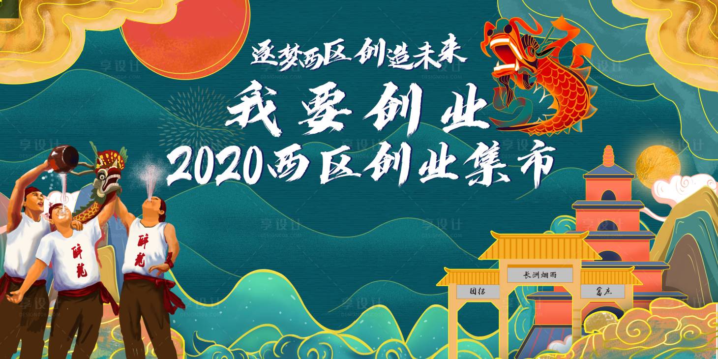 源文件下載【享設(shè)計(jì)】搜索編號(hào)：59370003211558553【國潮插畫醉龍創(chuàng)業(yè)集市主KV畫面 】