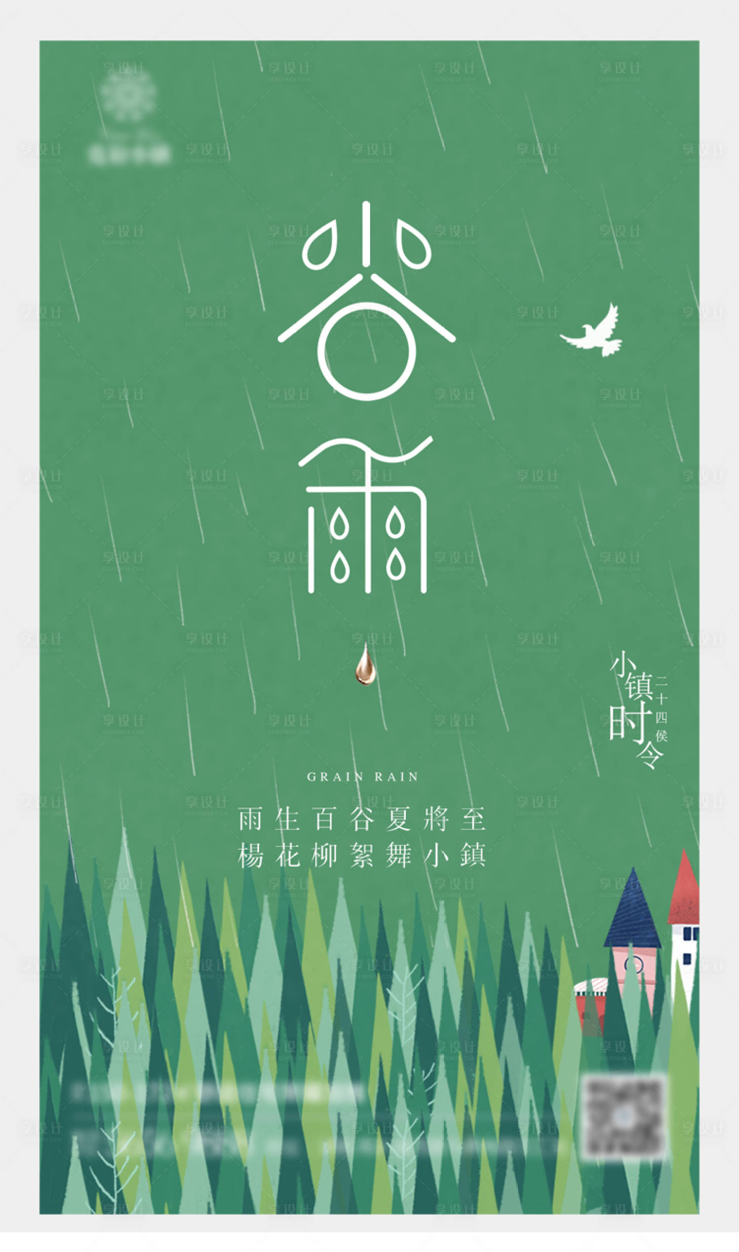 源文件下载【享设计】搜索编号：70350003217819585【地产谷雨节气海报】