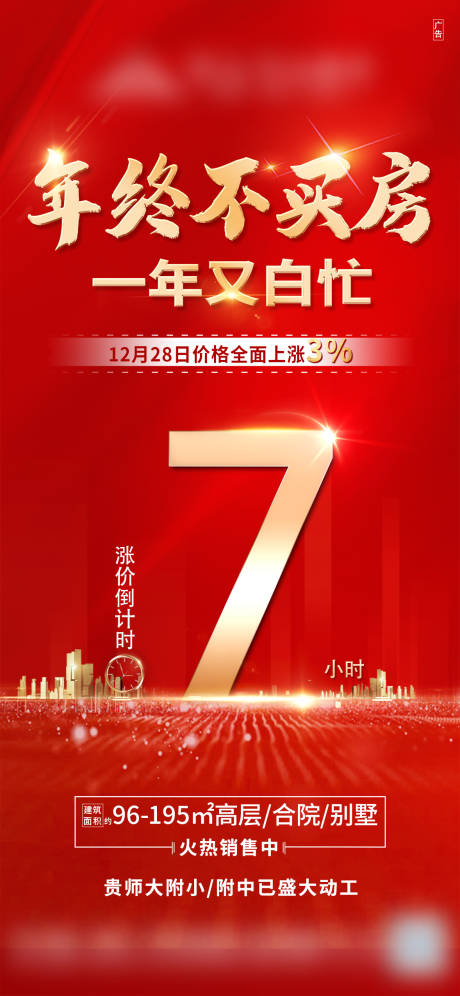 源文件下載【享設(shè)計(jì)】搜索編號(hào)：90850003433509347【地產(chǎn)紅金漲價(jià)倒計(jì)時(shí)熱銷(xiāo)海報(bào)】