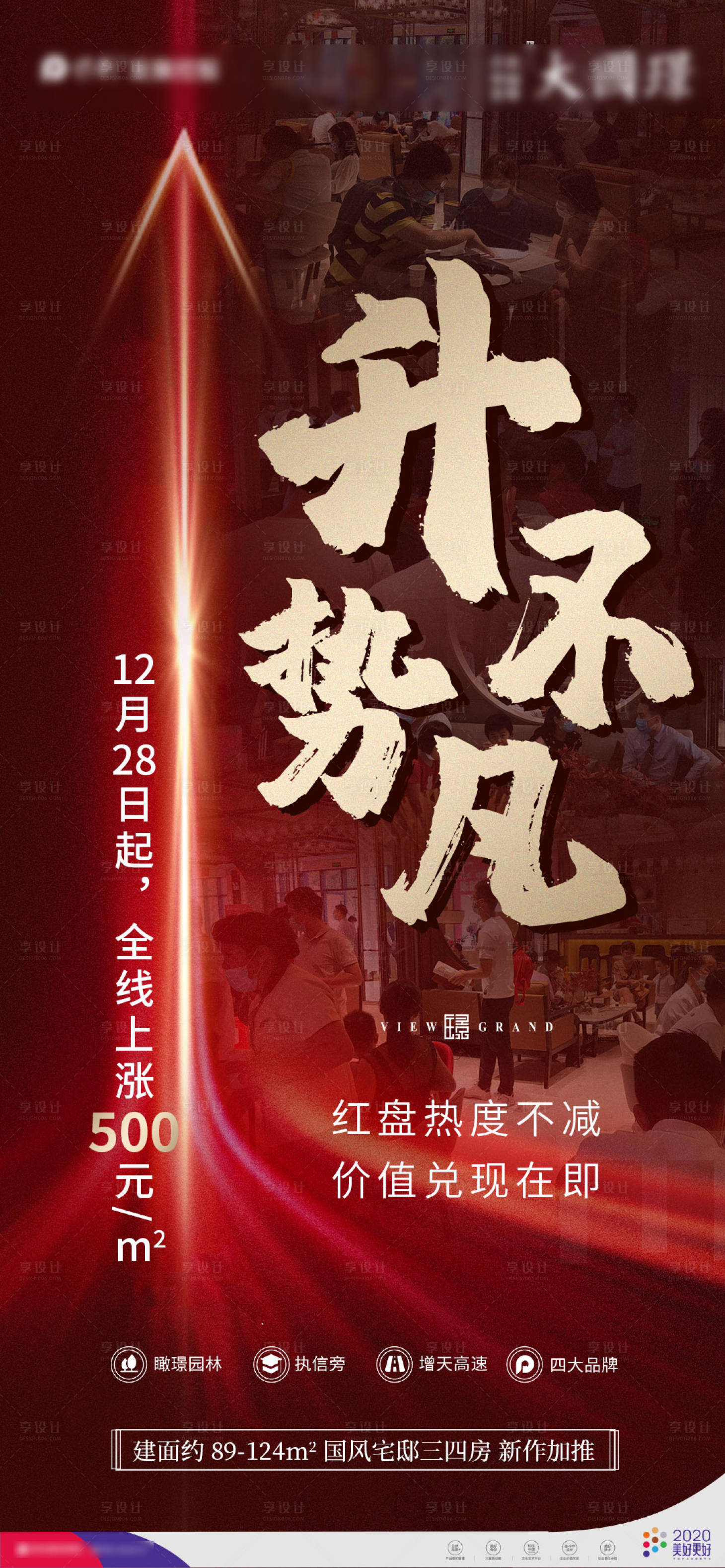 源文件下载【享设计】搜索编号：94830003351504306【房地产热销涨价海报】