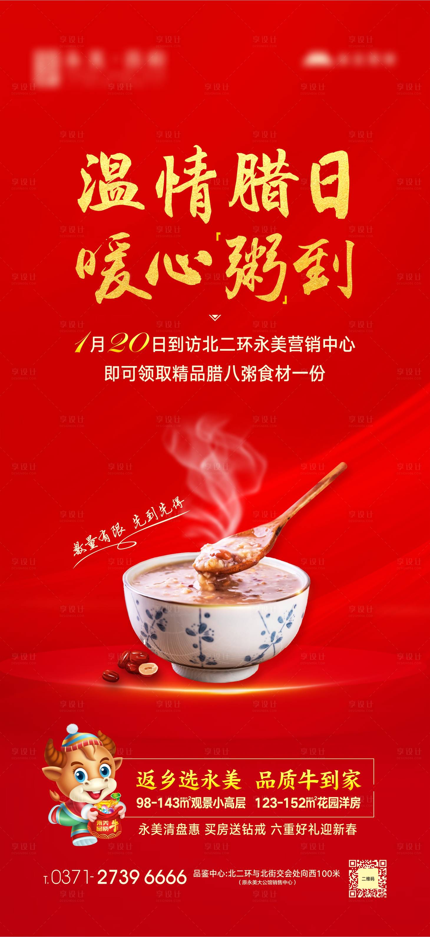 地产暖场活动腊八送粥海报