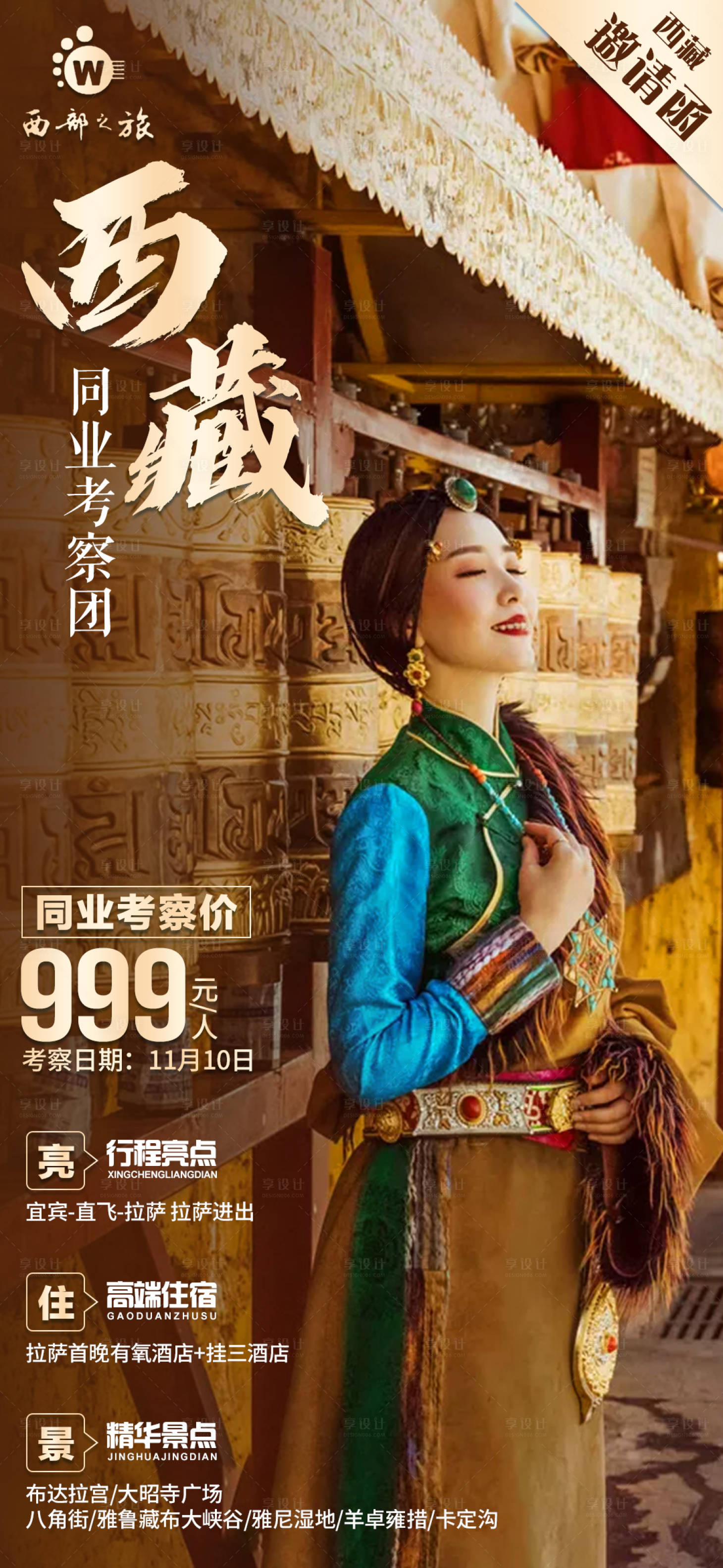 源文件下載【享設計】搜索編號：97150003234224894【西藏旅游海報】
