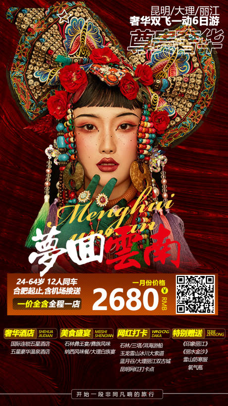 源文件下载【云南旅游海报】编号：46010003148502447