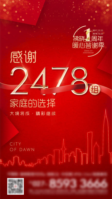 源文件下载【地产1周年答谢单图】编号：33540003152511808