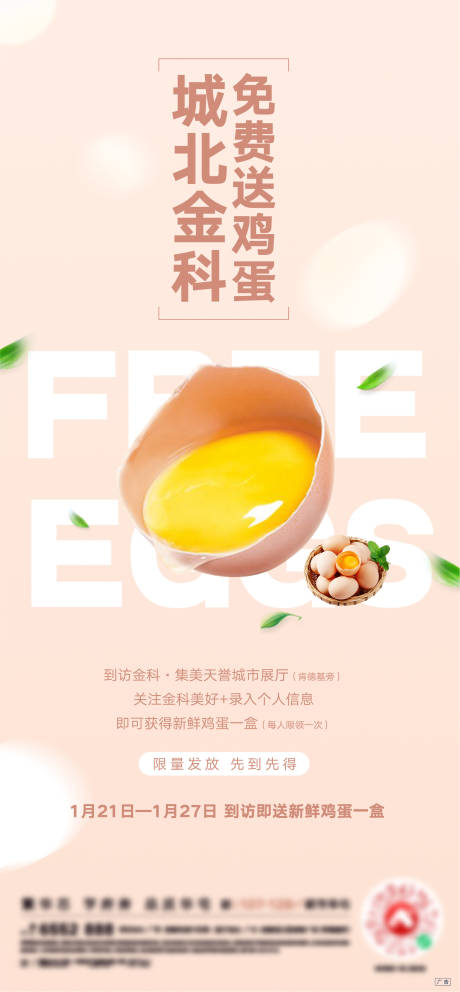 源文件下载【地产暖场活动到访送鸡蛋微信海报】编号：78790003336003037