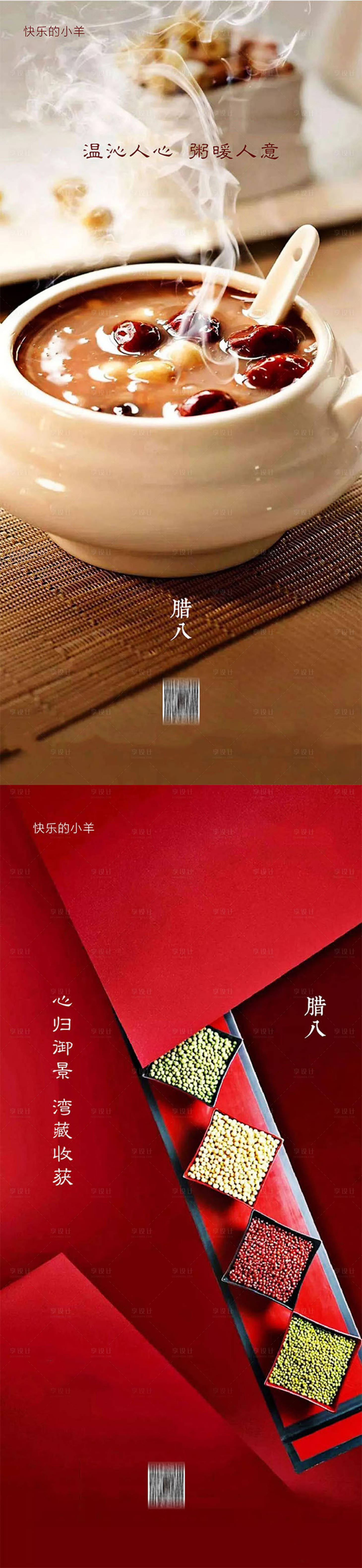 源文件下载【享设计】搜索编号：88710003211843706【腊八节节日系列海报】