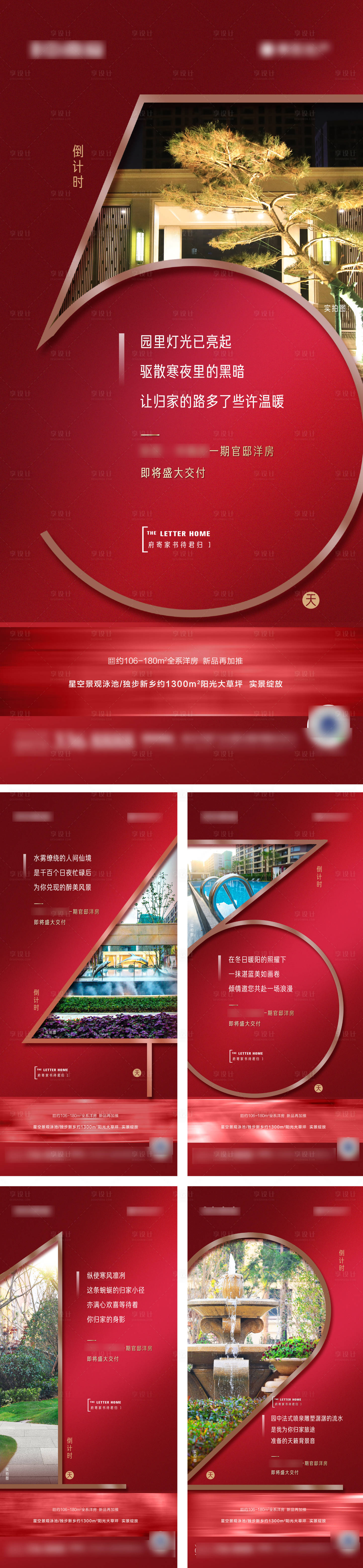 源文件下载【享设计】搜索编号：35800003146834729【地产景观示范区开放红色倒计时系列海报】