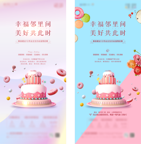 源文件下载【业主生日会海报】编号：83370003271973339