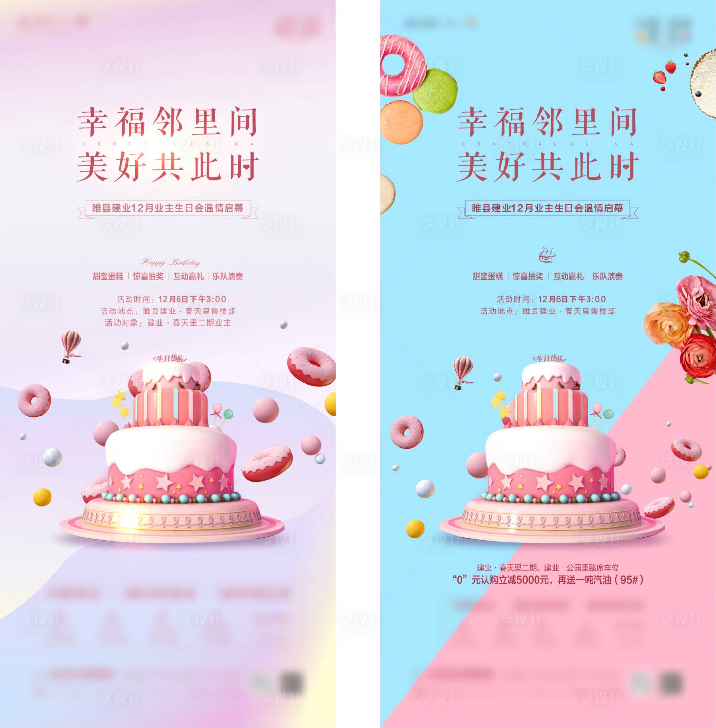 源文件下载【享设计】搜索编号：83370003271973339【业主生日会海报】