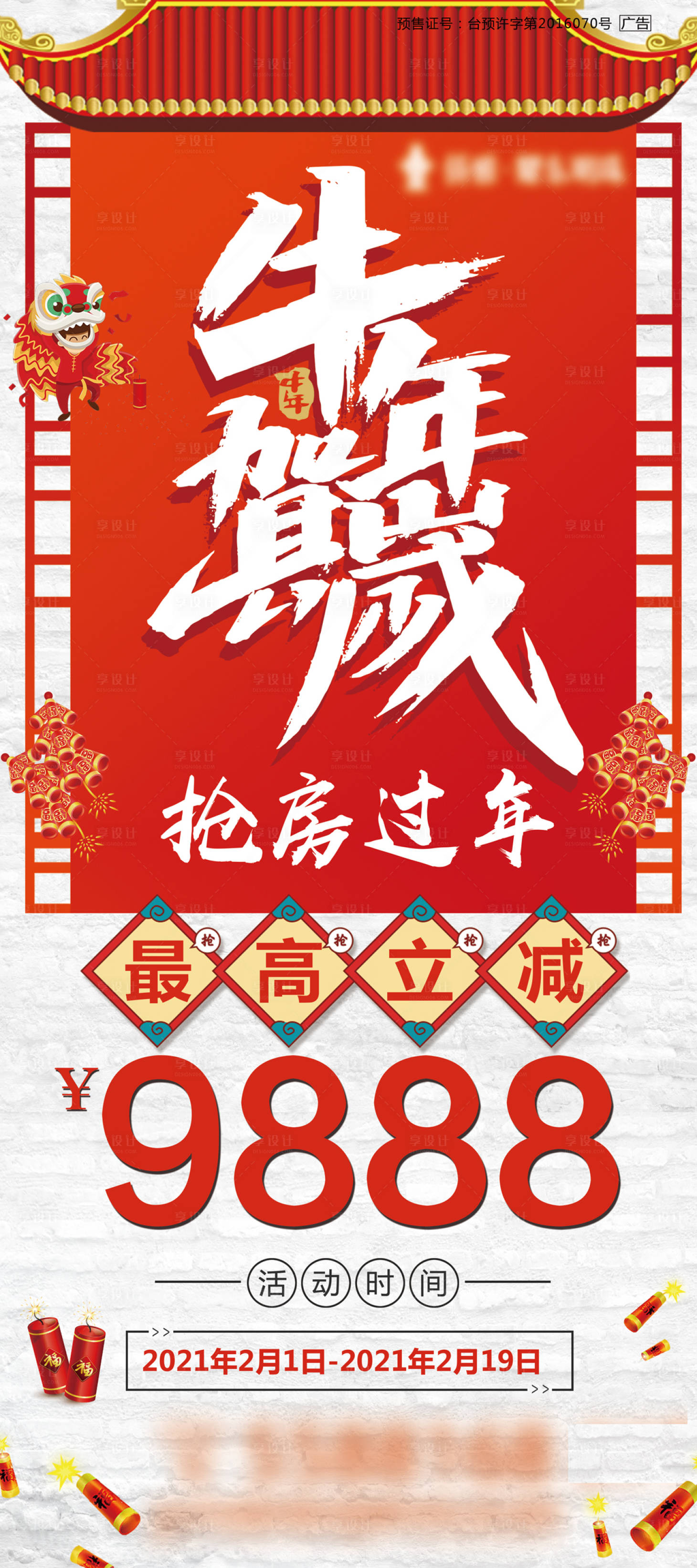 源文件下载【享设计】搜索编号：20470003212813400【2021牛年贺岁特惠购房海报】