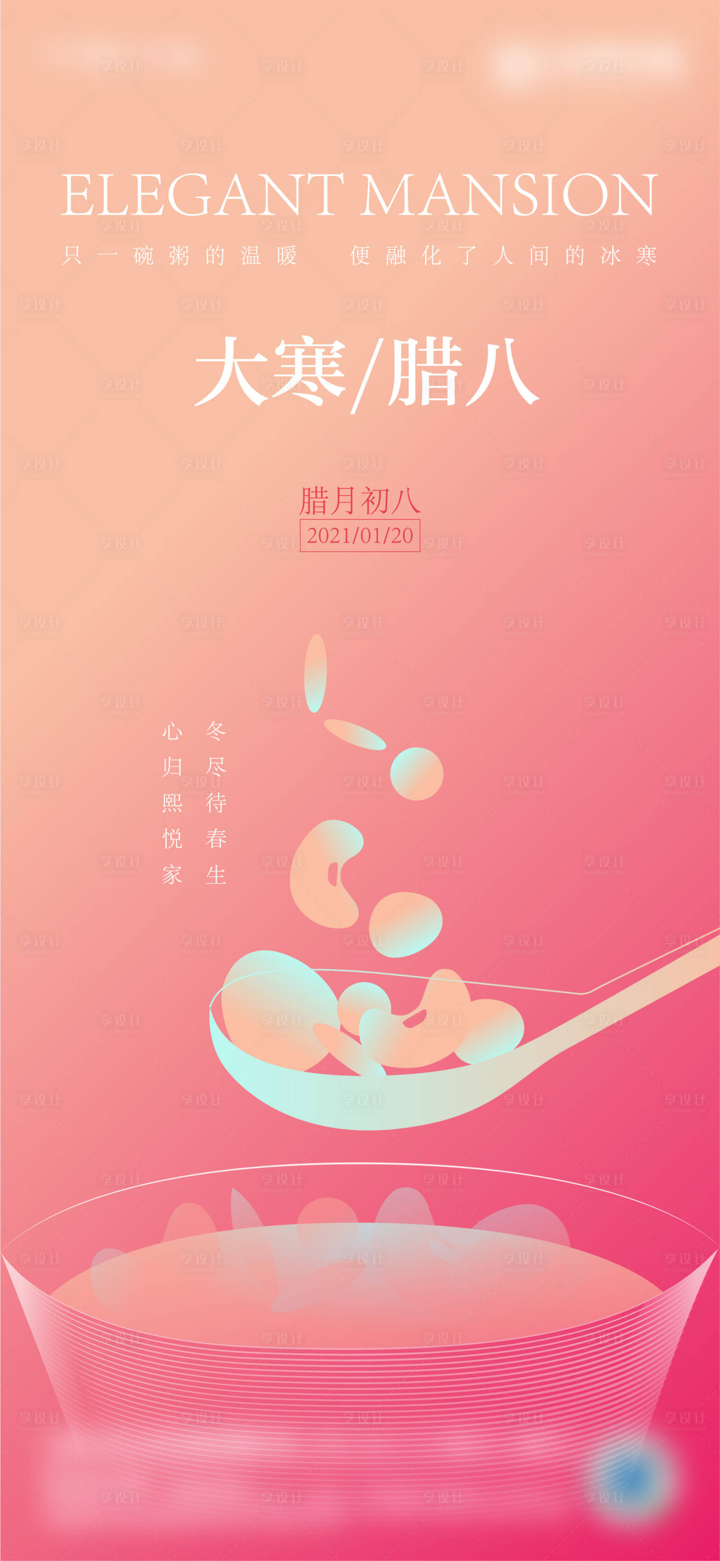 源文件下載【臘八大寒地產海報】編號：55600003319165532