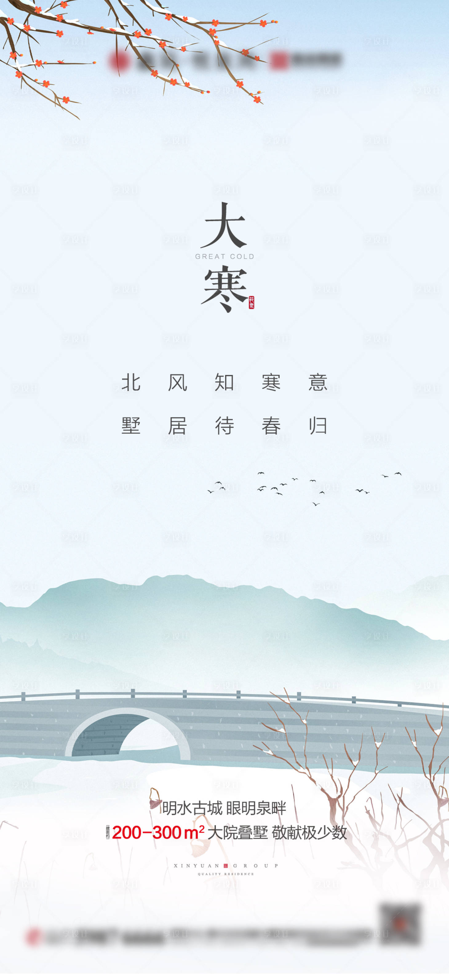 源文件下載【享設計】搜索編號：88000003296037303【地產(chǎn)大寒小寒手繪海報】