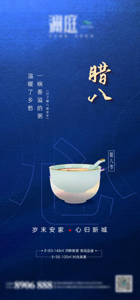 源文件下載【地產臘八節移動端海報】編號：86560003156343637