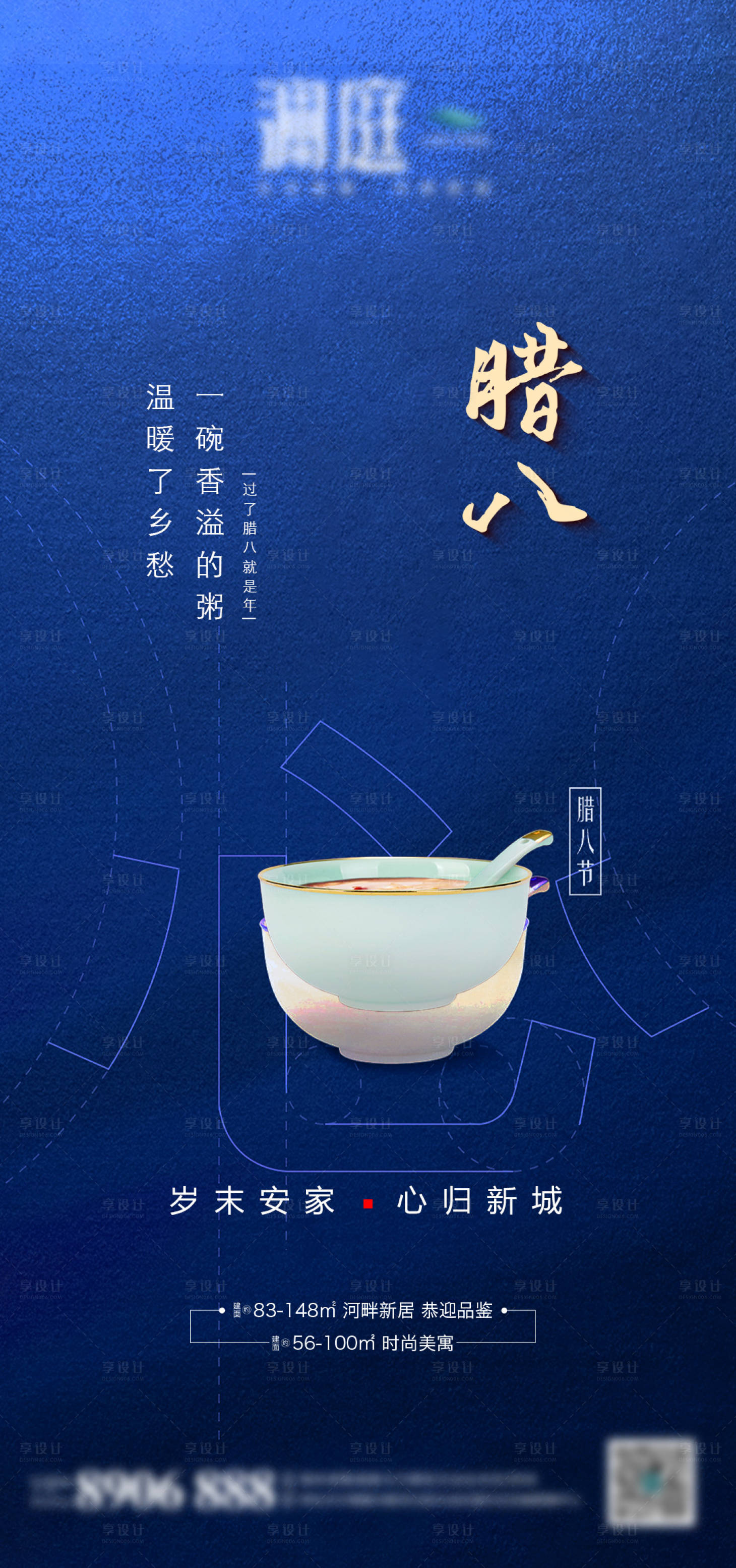源文件下載【地產臘八節移動端海報】編號：86560003156343637