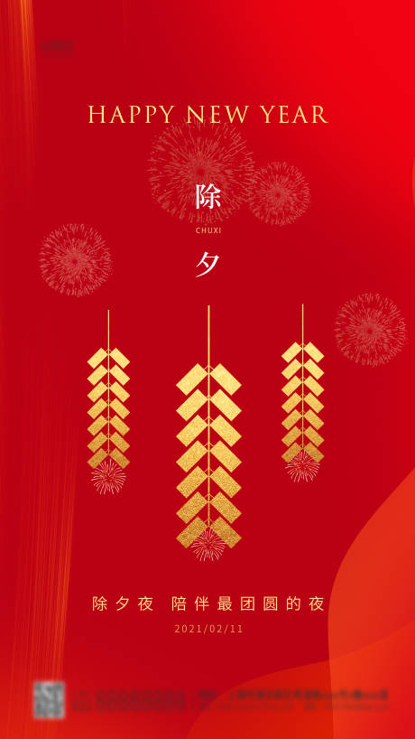 源文件下载【享设计】搜索编号：84960003424617797【除夕海报】