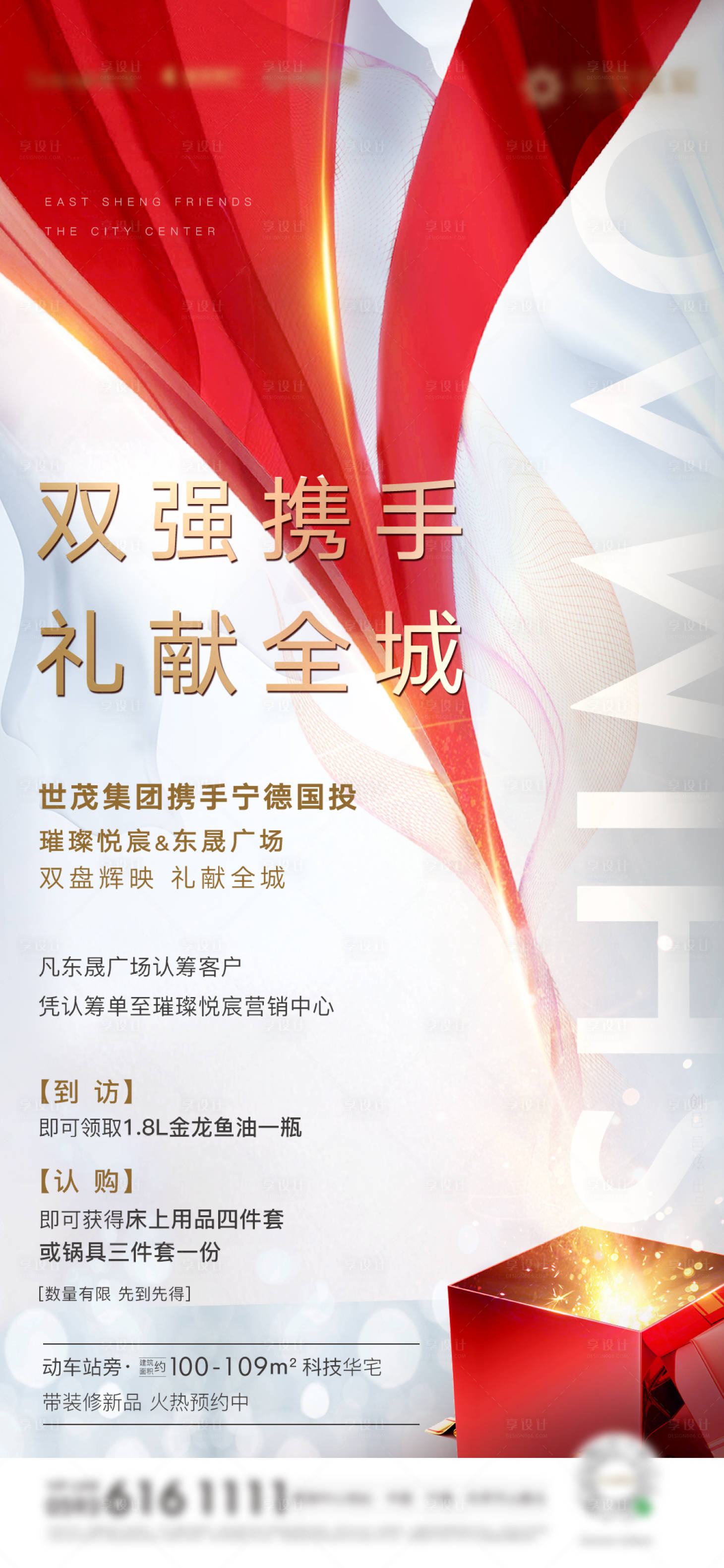 源文件下载【享设计】搜索编号：90660003204029565【房地产业主送礼活动微单海报】