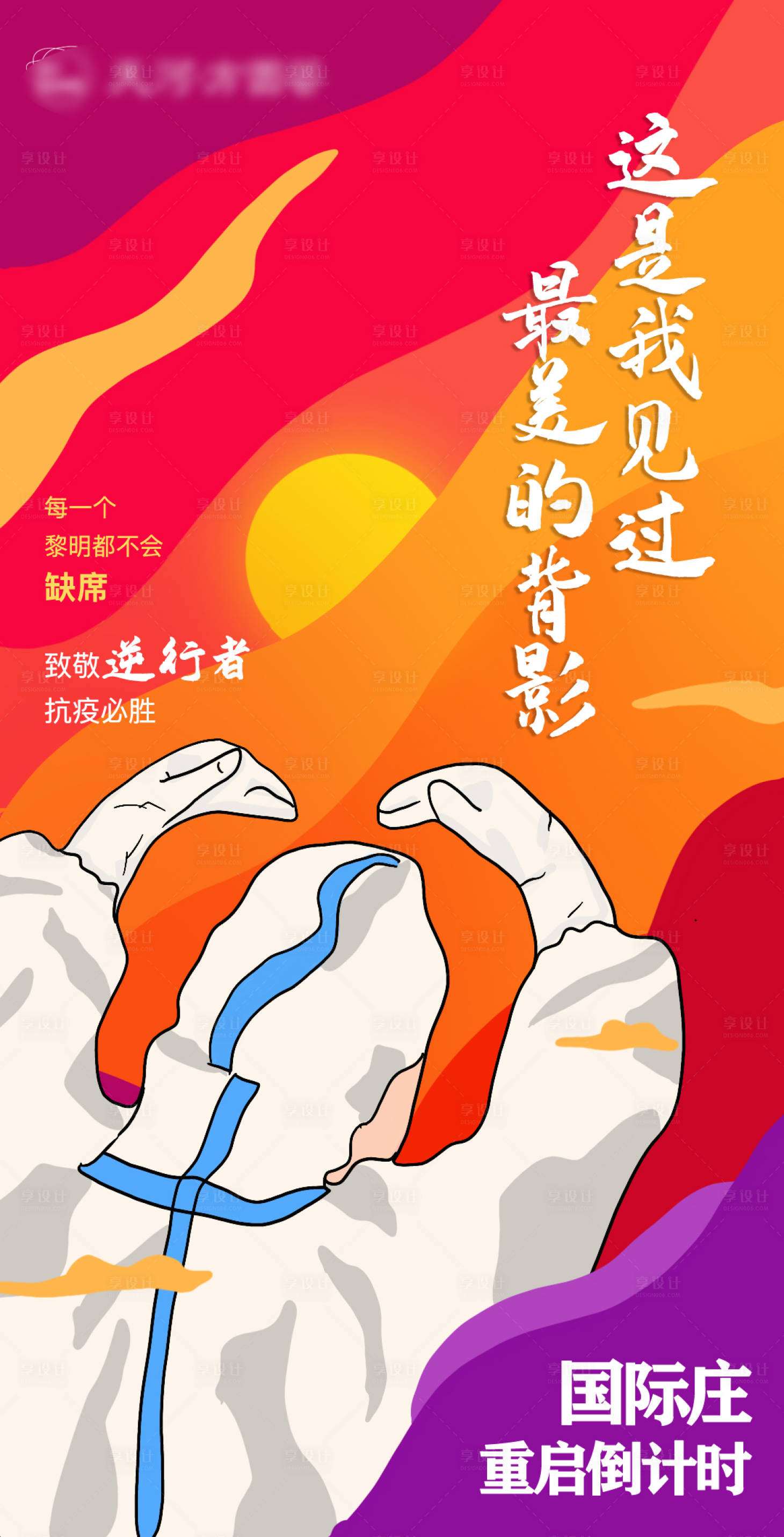 源文件下载【抗疫海报】编号：33080003270173672