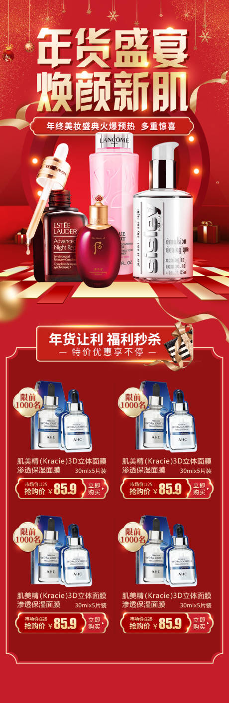 源文件下载【年货盛典化妆品首页】编号：25320003167137183