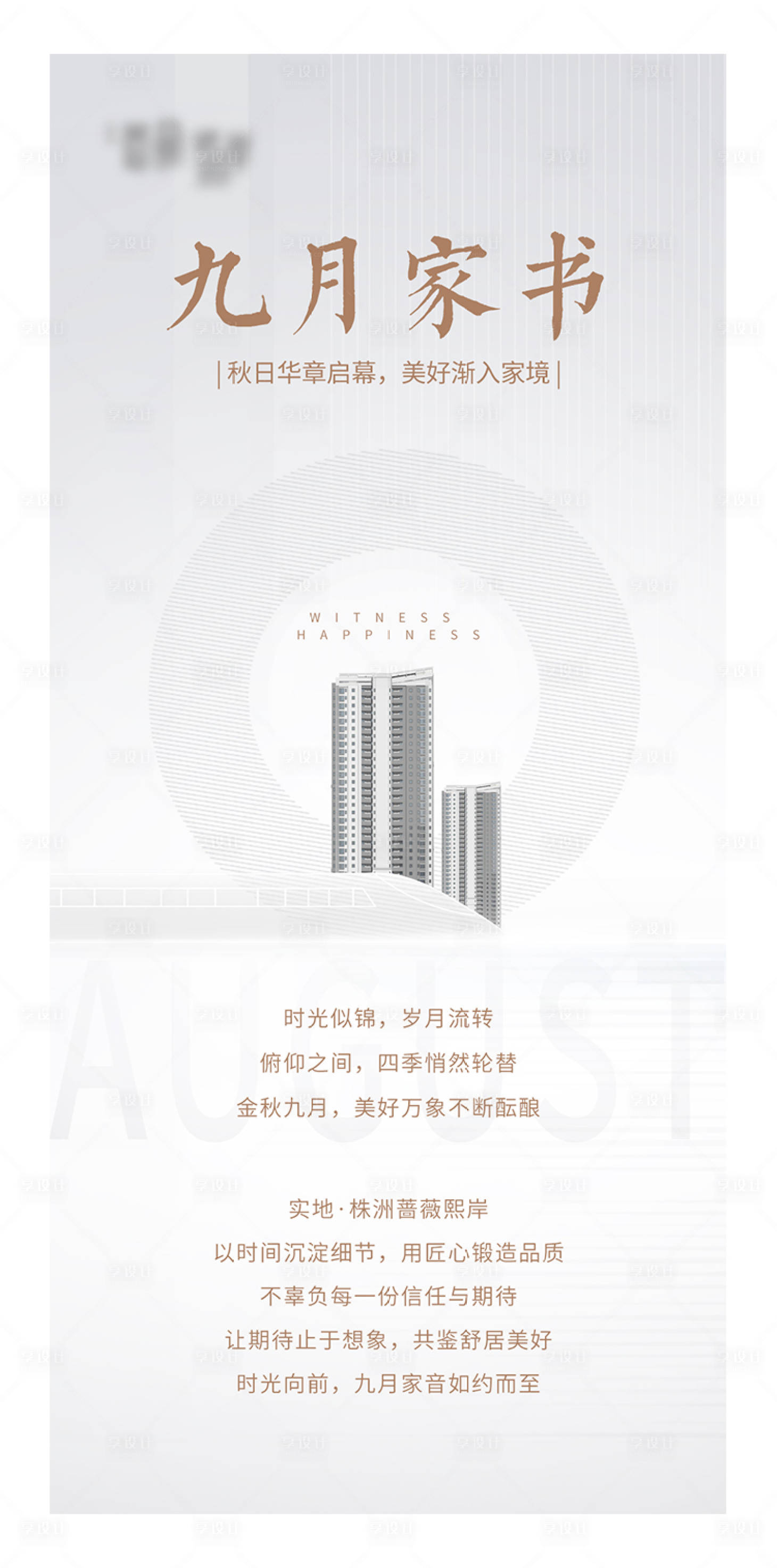源文件下载【享设计】搜索编号：17660003282927769【地产家书海报】