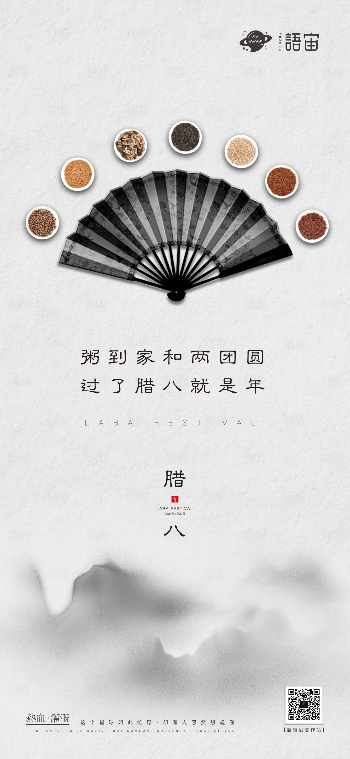 源文件下载【享设计】搜索编号：42780003191136479【地产腊八节气海报】