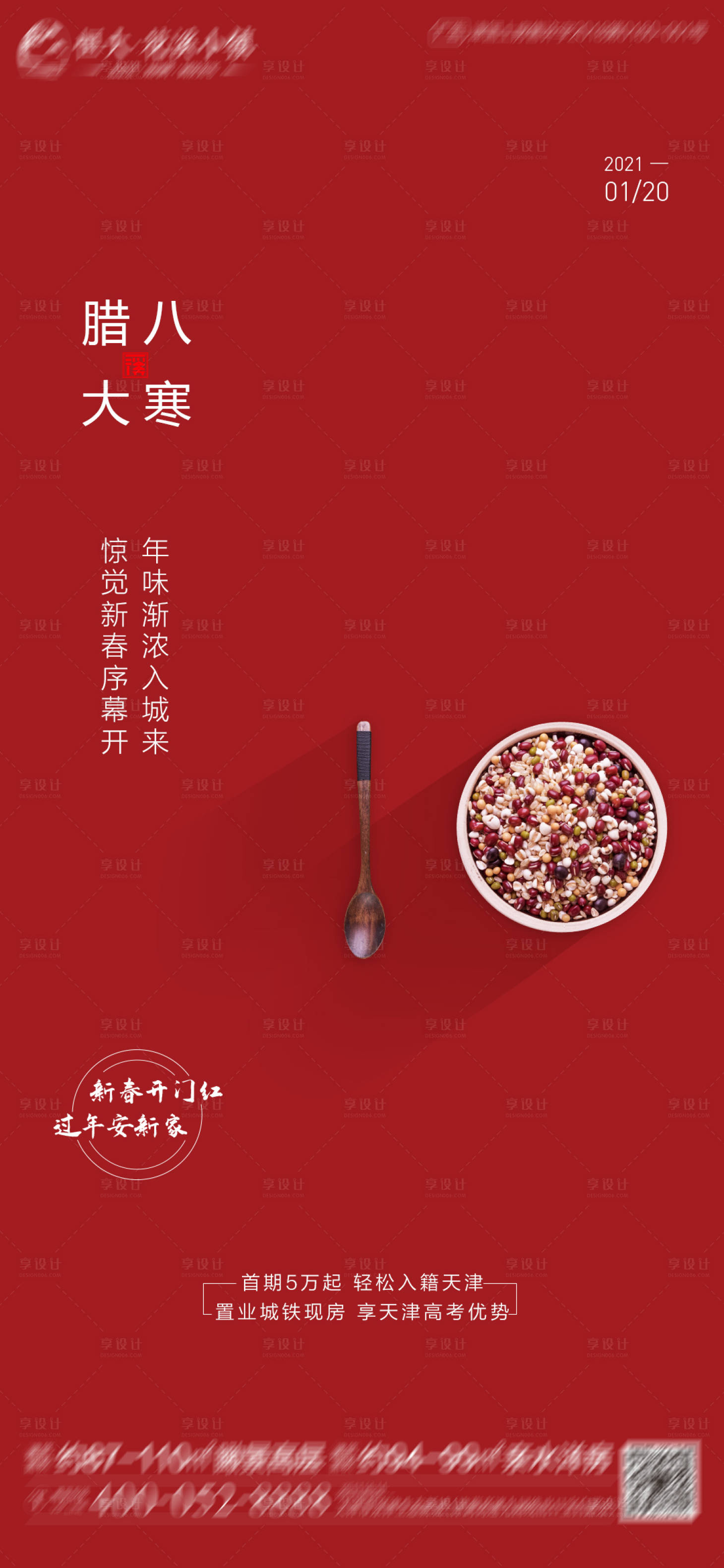 源文件下載【地產(chǎn)臘八節(jié)大寒海報】編號：98420003321009388
