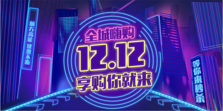 源文件下载【紫色荧光双十二企业宣传展板设计】编号：87340003370776568
