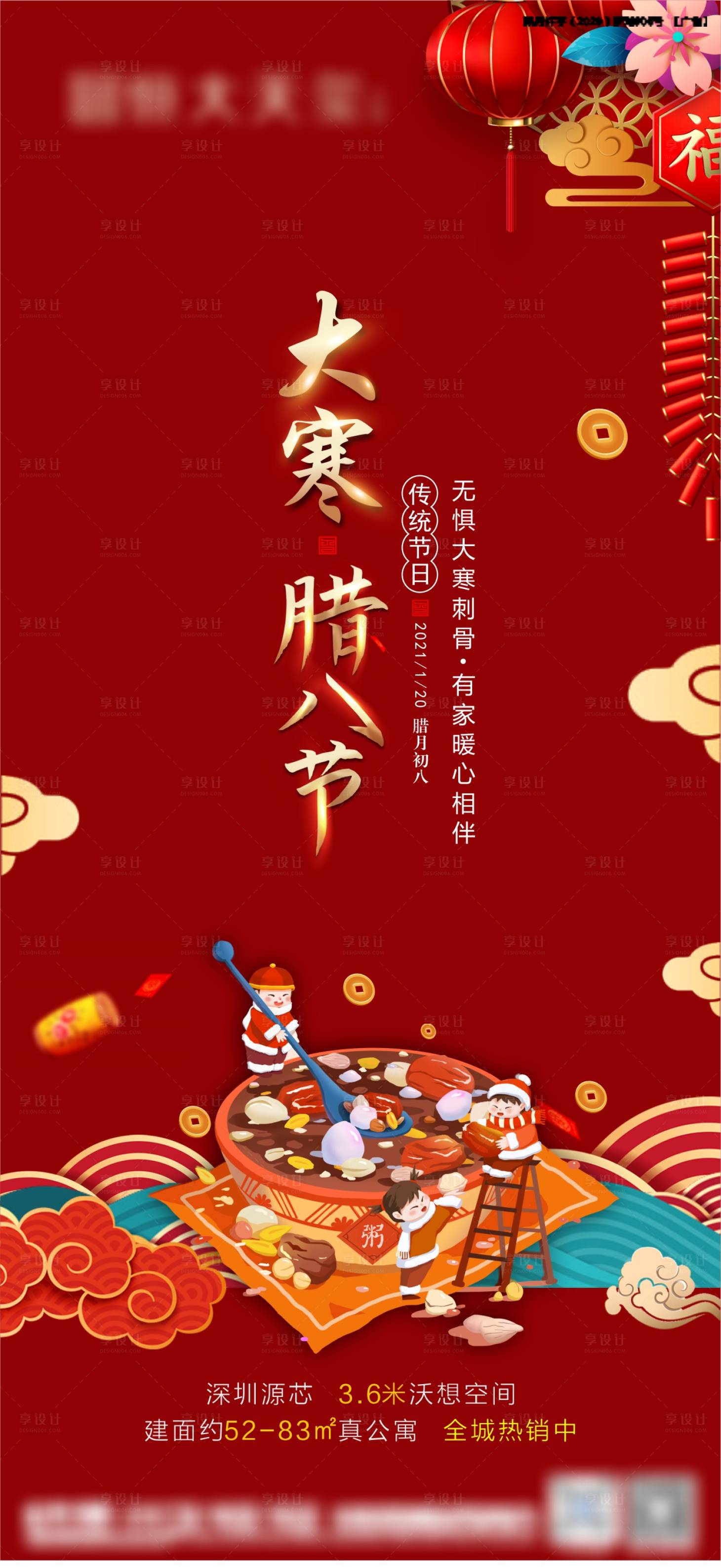 源文件下載【享設計】搜索編號：33080003215166331【大寒臘八節節氣稿】