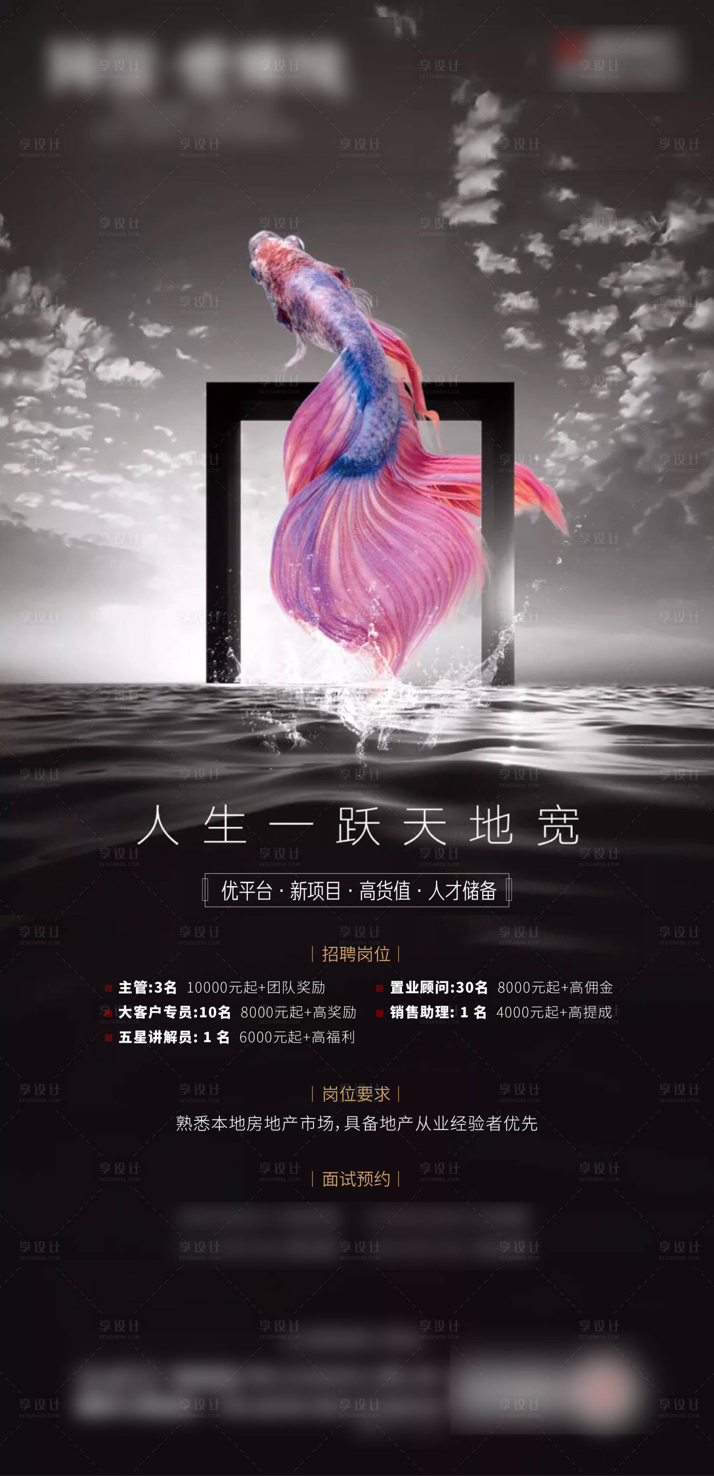 源文件下载【享设计】搜索编号：59800003267503898【地产招聘移动端海报】