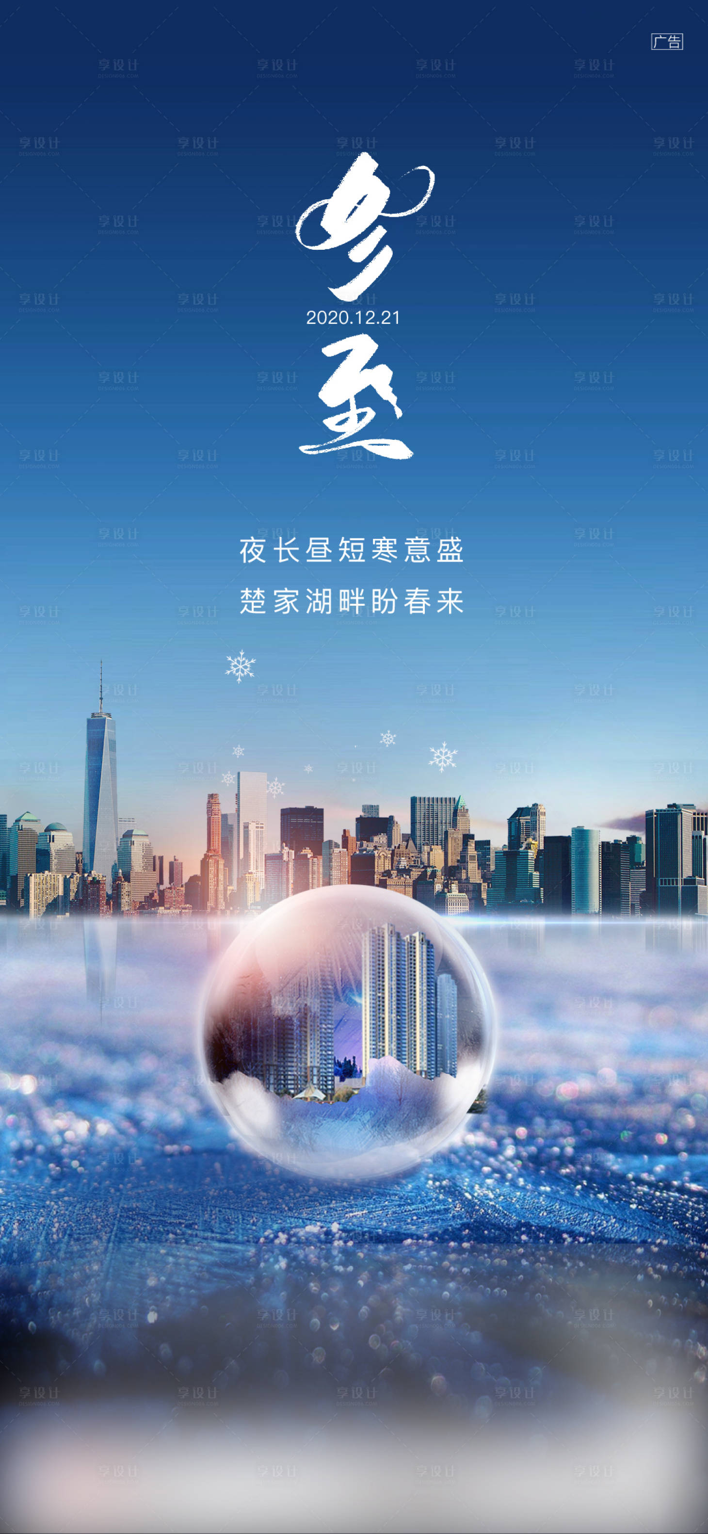 源文件下載【享設(shè)計(jì)】搜索編號(hào)：57320003298341008【冬至節(jié)氣海報(bào)】