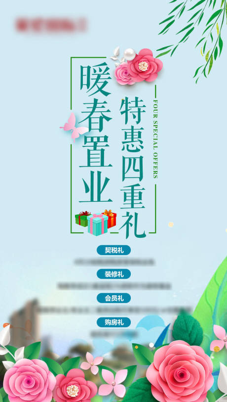 源文件下载【暖春置业特惠四重礼海报】编号：88170003203939838