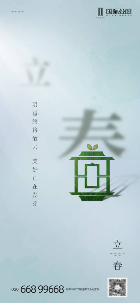 源文件下载【立春节气海报】编号：77980003347136018