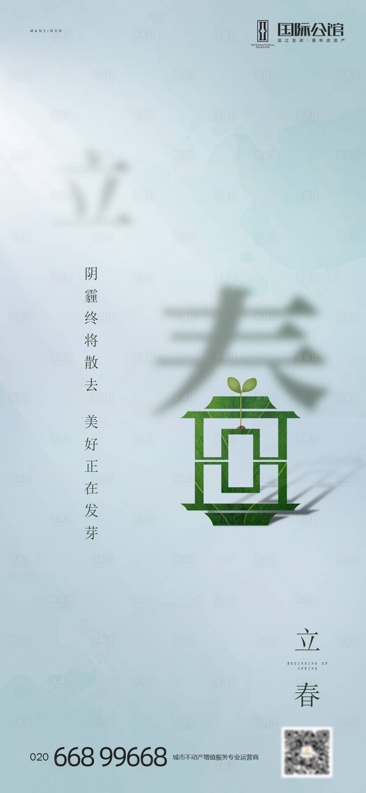 源文件下載【享設(shè)計】搜索編號：77980003347136018【立春節(jié)氣海報】