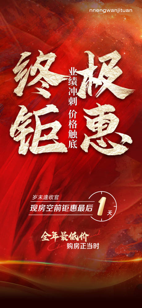 源文件下载【年终冲刺钜惠海报】编号：51130003410822132