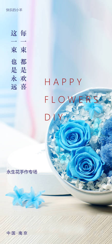 源文件下载【享设计】搜索编号：54880003292752310【永生花花艺活动海报】