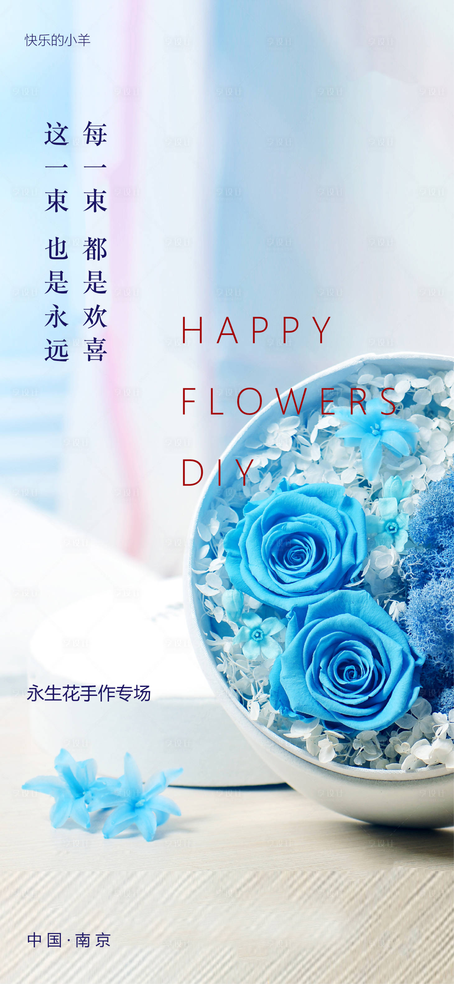 源文件下載【享設計】搜索編號：54880003292752310【永生花花藝活動海報】