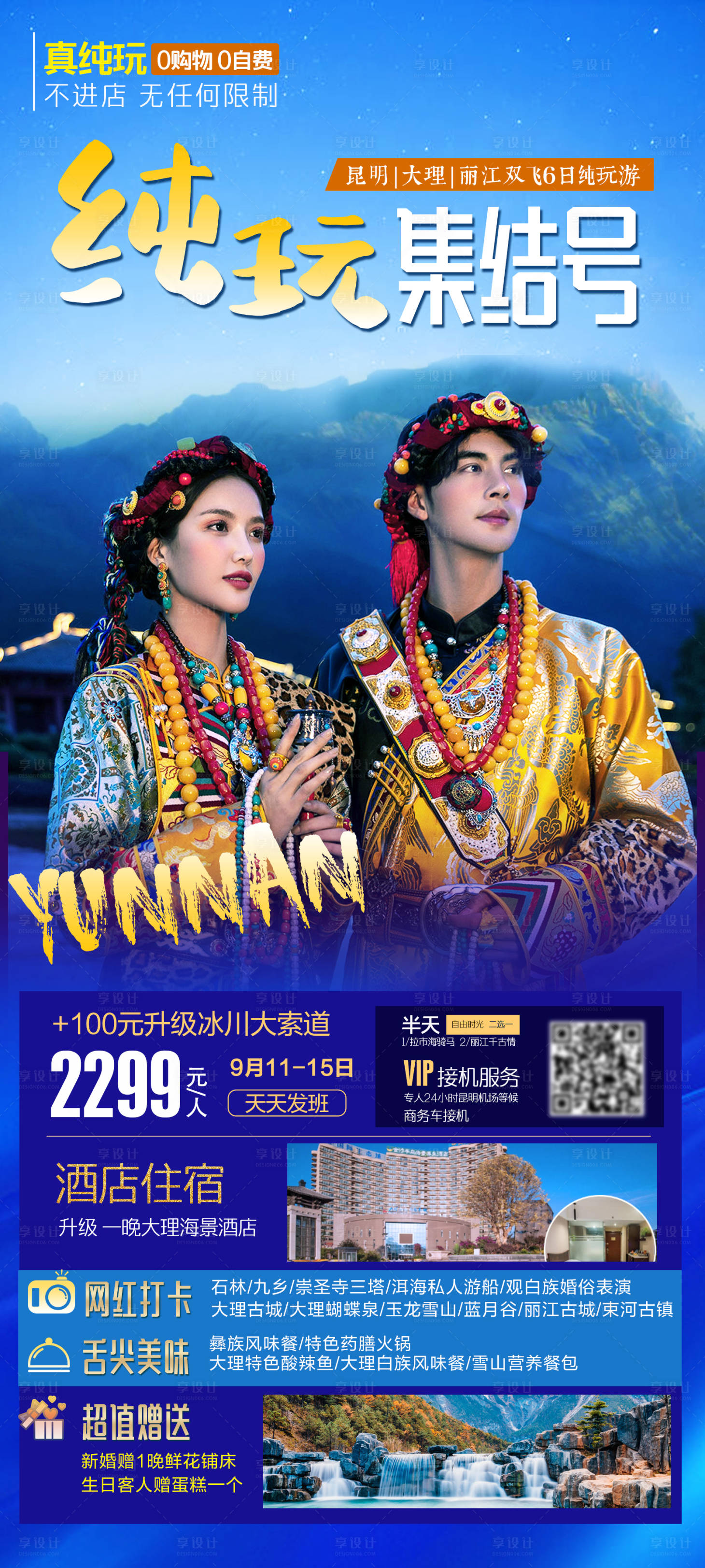 源文件下載【享設計】搜索編號：30100003205841765【云南旅游海報】